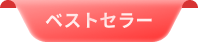 ベストセラー
