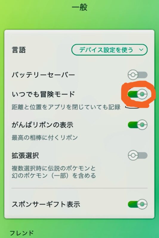 「いつでも冒険モード」はオフにする