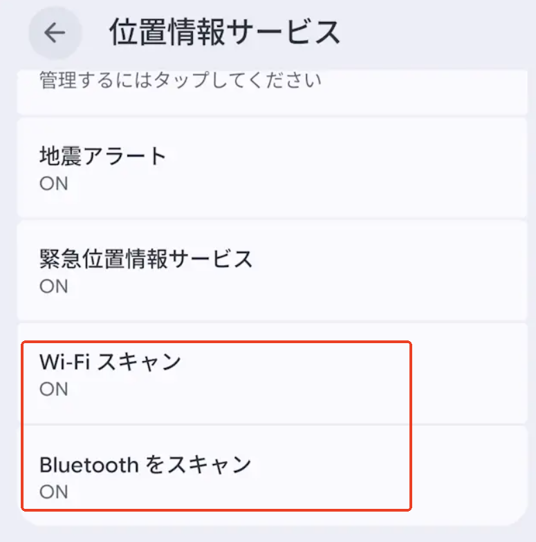 「Wi-Fiスキャン」および「Bluetoothスキャン」を両方ともオン