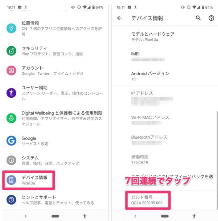 「ビルド番号」を7回連続でタップ