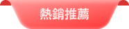 熱銷推薦